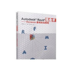 Autodesk Revit炼金术——Dynamo基础实战教程 宋姗、田宏钧、罗嘉祥 同济大学出版社