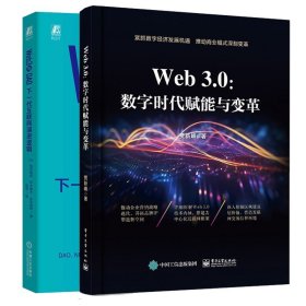 Web3.0 数字时代赋能与变革+Web3与DAO:下一代互联网演进逻辑 2本图书籍