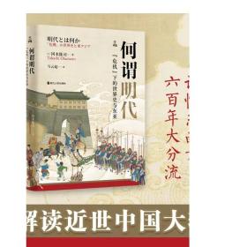 何谓明代 “危机”下的世界史与东亚 何以中国系列 中国古代史读懂明代 读懂东西方六百年大分流 解读近世中国大转折