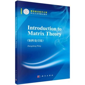 Introduction to Matrix Theory(矩阵论引论)/王正盛