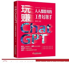 玩赚ChatGPT：人人都能用的工作好帮手  唐振伟 编著  中国经济出版社