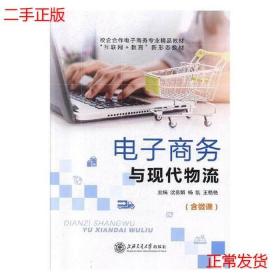 二手电子商务与现代物流沈易娟上海交通大学出版社9787313224316