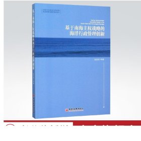 基于南海主权战略的海洋行政管理创新 畅销书籍  战略管理 中国经济出版社