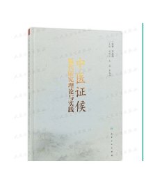 中医证候现代研究理论与实践 2020年6月参考书