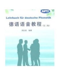 德语语音教程（第3版） 同济大学出版社