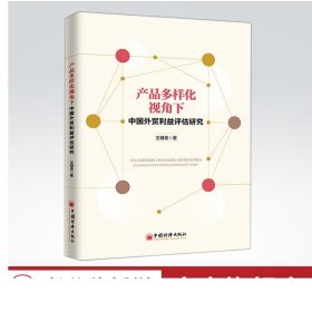 产品多样化视角下中国外贸利益评估研究    外贸利益   中国经济出版社