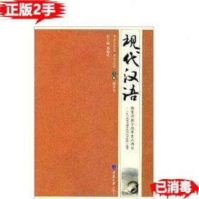 二手现代汉语 杨文全 重庆大学出版社 9787562454335