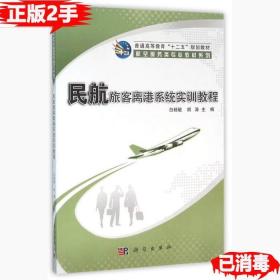 二手民航旅客离港系统实训教程白杨敏科学出版社9787030478498
