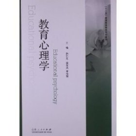 正版二手 教育心理学韩仁生山东人民出版社