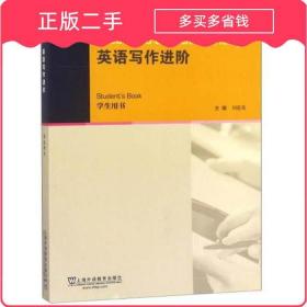 英语写作进阶 刘爱英 上海外语教育出版社 9787544654005正版二手