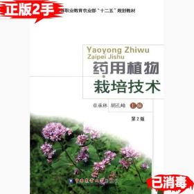 二手药用植物栽培技术 章承林胡孔峰 中国农业大学出版社 9787565