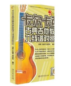 卡尔卡西古典吉他教程六线谱对照(DVD教学版)出版古典吉他教程教辅书籍 正版