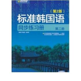 新编标准韩国语同步练习册（第二册）