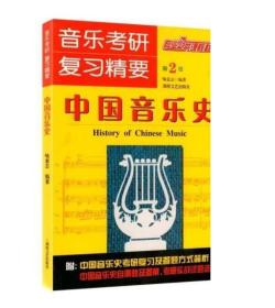 音乐考研复习精要 中国音乐史 音乐考研学生用书直营店正版