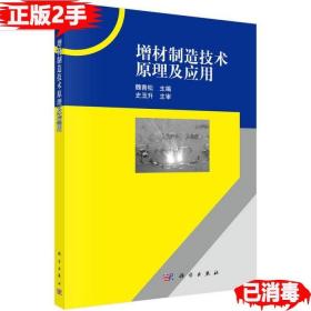 二手增材制造技术原理及应用魏青松科学出版社9787030539533