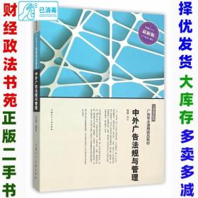二手中外广告法规与管理倪嵎上海人民美术出版社9787532296309