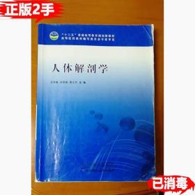 二手人体解剖学 吴仲敏 天津科学技术出版社 9787557610579
