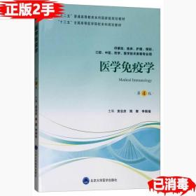 二手医学免疫学第四4版安云庆姚智李殿俊北京大学医学出版社