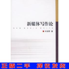 二手正版新媒体写作论何坦野浙江大学出版社