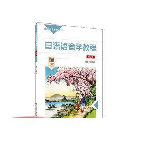 日语语音学教程 第二版 日语专业系列教材 刘佳琦编著 正版 华东师范大学出版社
