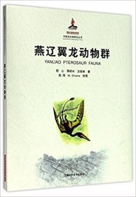 燕辽翼龙动物群(中国古生物研究丛书)