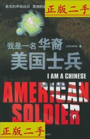 正版二手 我是一名華裔美國士兵 USDARK  9787800099311 時事出版