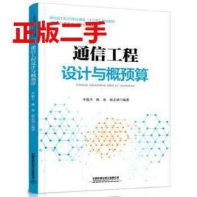 二手通信工程设计与概预算李振丰 陈曼 徐志斌中国铁道出版社