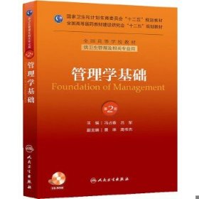 二手管理学基础第二版冯占春人民卫生出版社9787117174824