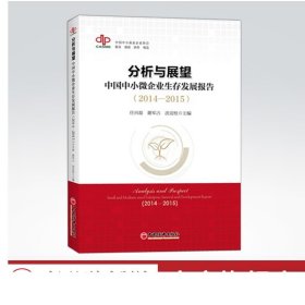 分析与展望：中国中小微企业生存发展报告（2014-2015）中国经济出版社