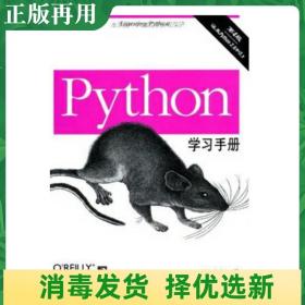 二手Python学习手册 第4版 鲁特兹 机械工业出版社 9787111326533