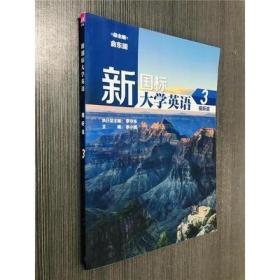 二手正版 新国际大学英语视听说 3 第三册 李小辉 清华大学出版