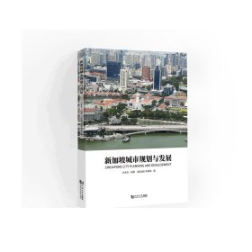 新加坡城市规划与发展 城市治理决策土地规划管理交通产业环境房地产 同济大学出版社