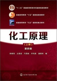 二手化工原理上册第四4版陈敏恒丛德滋化学工业出版社