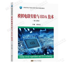 模拟电路实验与EDA技术第2版郭永贞电子