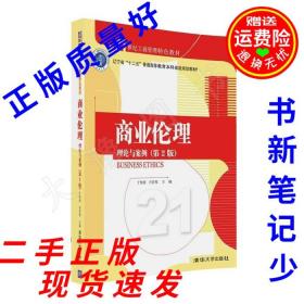 二手书 商业伦理 理论与案例第二2版 于惊涛 肖贵蓉 清华大学出版