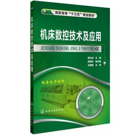 机床数控技术及应用 韩文成 9787122228536 化学工业出版社