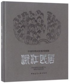 浙江民居(精)/中国传统民居系列图册