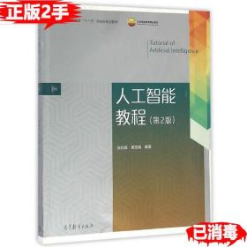 二手人工智能教程第2版 张仰森黄改娟 高等教育出版社 9787040461