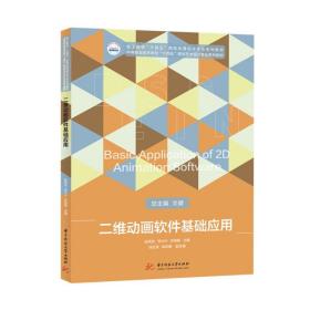 二维动画软件基础应用  9787568072861  技工学校“十四五”规划动漫设计专业系列教材