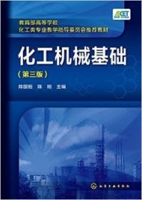 二手化工机械基础第三3版陈国桓9787122240316化学工业出版社