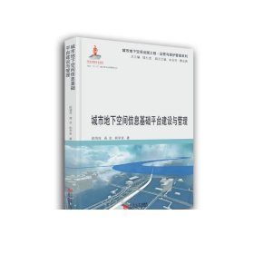 城市地下空间信息基础平台建设与管理 倪丽萍 同济大学出版社