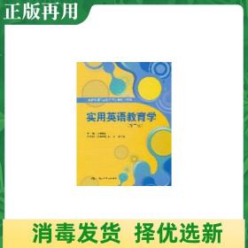 二手实用英语教育学第二版 田式国 中国人民大学出版社 978730014