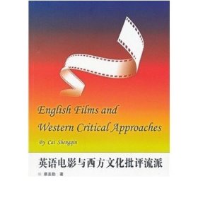 英语电影与西方文化批评流派 9787307101227 英语专业教材系列