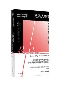 经济人类学法兰西学院课程1992-1993 布迪厄经济人类学代表作密涅瓦新锐思潮挑战主流经济学理论上海人民出版社外国哲学