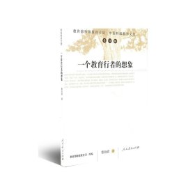 中国特级教师文库(第四辑)  一个教育行者的想象 曹衍清 著 特级教师计划