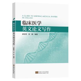 临床医学英文论文写作廖联明黄静编著东南大学出版社