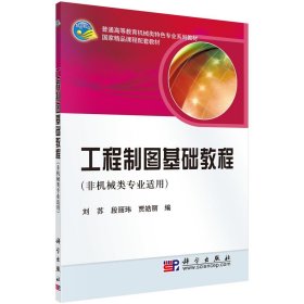 工程制图基础教程(非机械类专业)刘苏