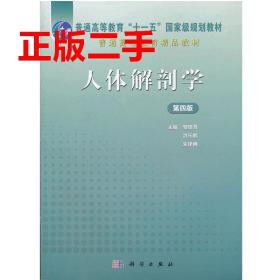 二手人体解剖学第四版邹锦慧，洪乐鹏科学出版社9787030349422