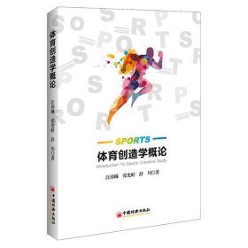 正版二手 体育创造学概论汪玮琳中国经济出版社