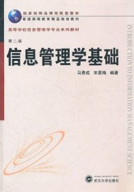 正版二手 信息管理学基础 第二2版 马费成宋恩梅 武汉大学出版社